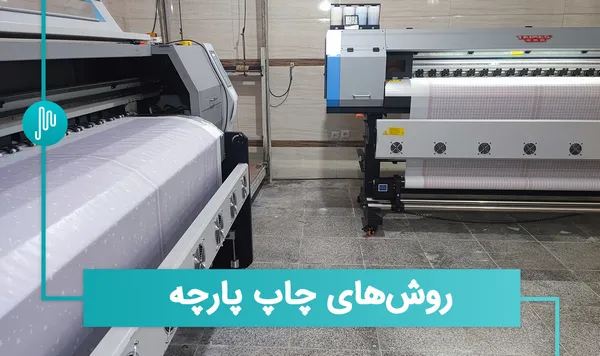 مراحل چاپ روی پارچه