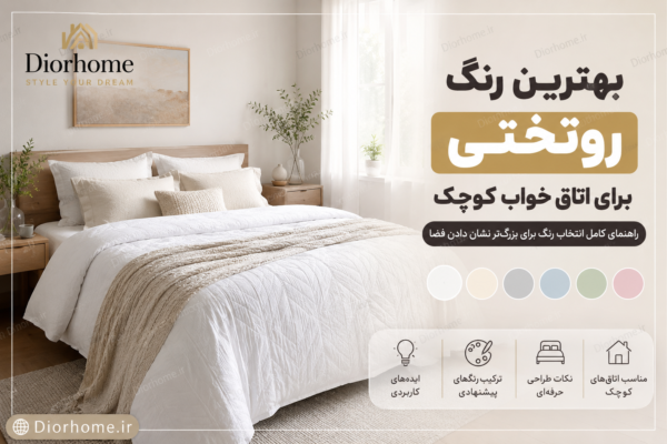 بهترین رنگ روتختی برای اتاق خواب کوچک