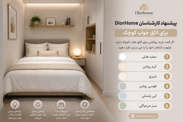 پیشنهاد کارشناسان DiorHome برای اتاق خواب کوچک