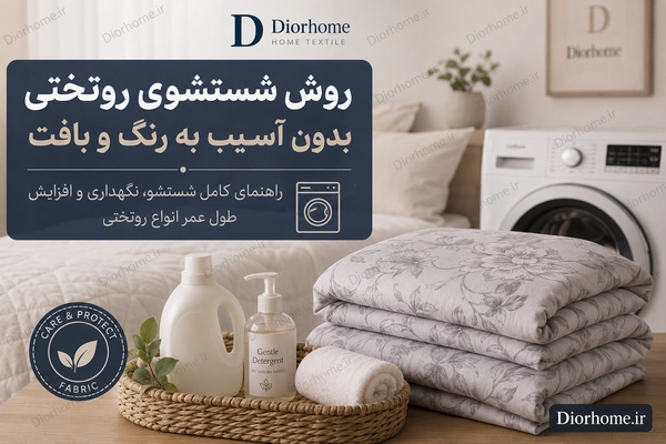 روش شستشوی روتختی بدون آسیب به رنگ و بافت