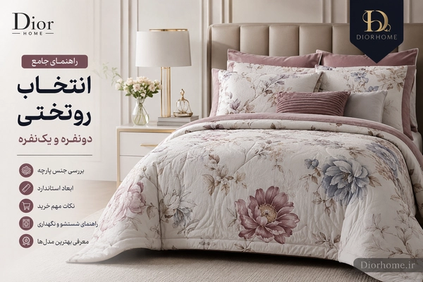 راهنمای جامع انتخاب روتختی دونفره و یک نفره
