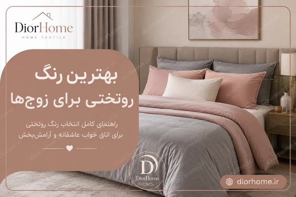 بهترین رنگ روتختی برای زوج‌ها