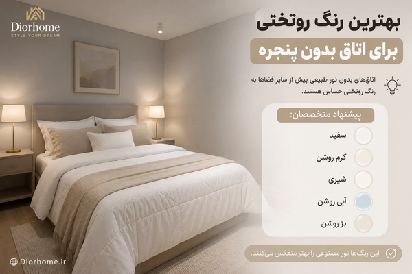 بهترین رنگ روتختی برای اتاق بدون پنجره