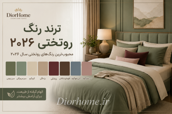 ترند رنگ روتختی ۲۰۲۶
