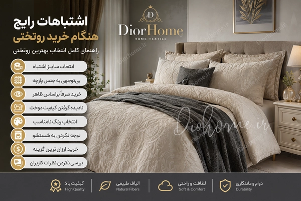 اشتباهات رایج هنگام خرید روتختی