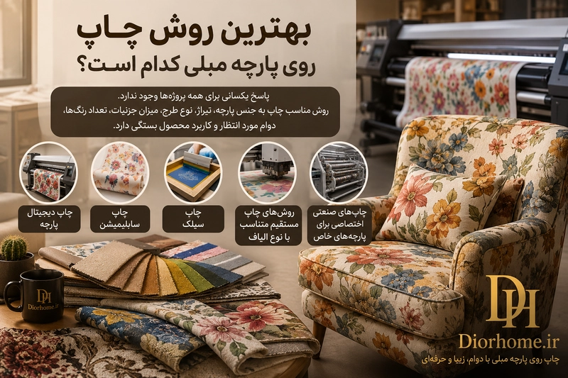 بهترین روش چاپ روی پارچه مبلی کدام است؟