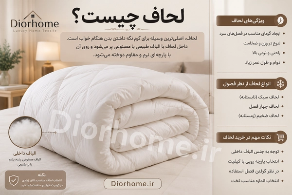 لحاف چیست؟