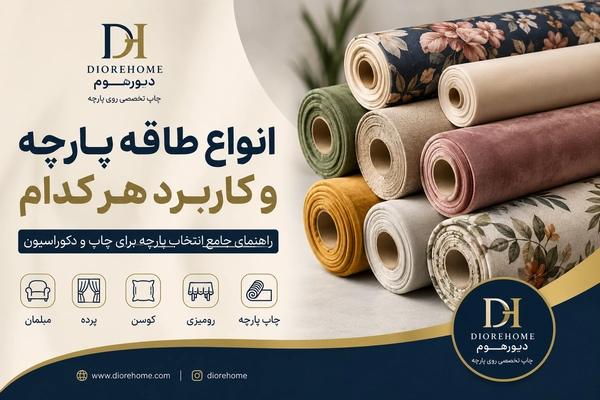انواع طاقه پارچه و کاربرد هر کدام
