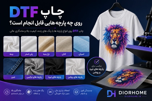 چاپ DTF روی چه پارچه هایی قابل انجام است؟