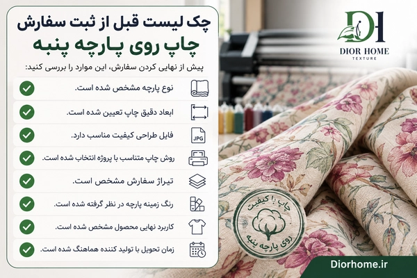 چک لیست قبل از ثبت سفارش چاپ روی پارچه پنبه