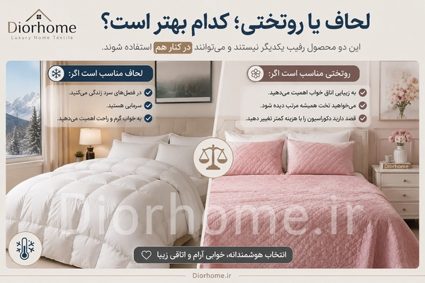 لحاف یا روتختی؛ کدام بهتر است؟