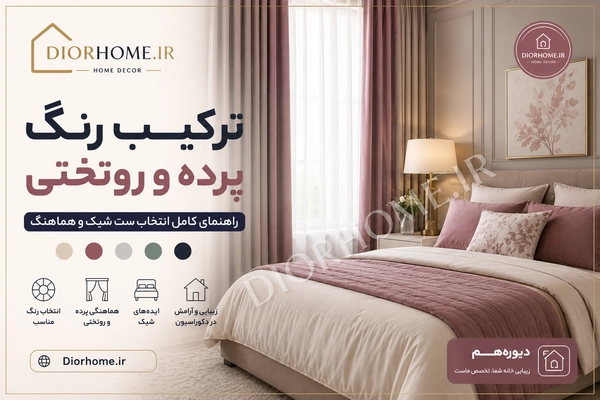 ترکیب رنگ پرده و روتختی