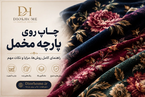 چاپ روی پارچه مخمل؛ راهنمای کامل انتخاب روش، آماده‌سازی و تثبیت چاپ