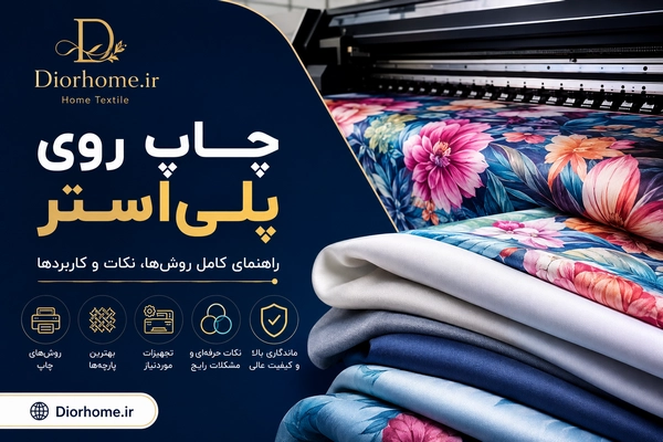 چاپ روی پلی‌استر؛ راهنمای کامل چاپ پارچه پلی‌استر، روش‌ها، مزایا، معایب و نکات حرفه‌ای
