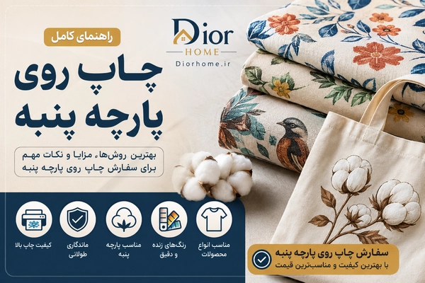 چاپ روی پارچه پنبه؛ راهنمای کامل انتخاب بهترین روش چاپ، مزایا، محدودیت‌ها و سفارش چاپ روی پارچه پنبه