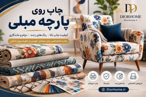 چاپ روی پارچه مبلی؛ راهنمای کامل انتخاب پارچه، روش چاپ و سفارش حرفه‌ای