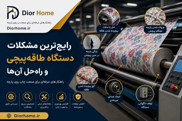 رایج‌ترین مشکلات دستگاه طاقه‌پیچی و راه‌حل آن‌ها