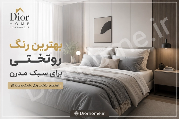 بهترین رنگ روتختی برای سبک مدرن