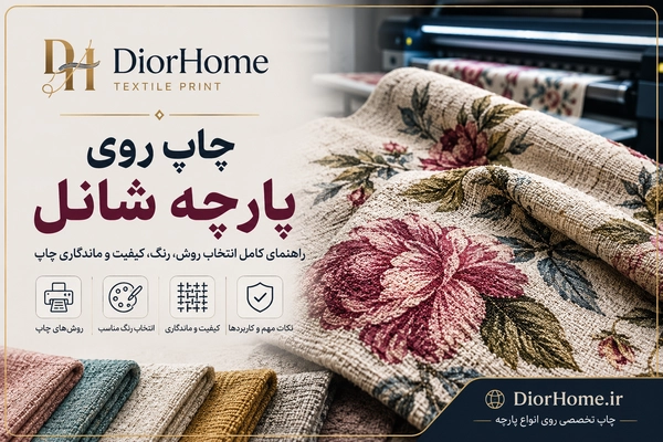 چاپ روی پارچه شانل؛ راهنمای کامل انتخاب روش، رنگ، کیفیت و ماندگاری چاپ