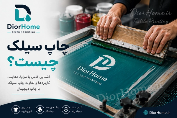 چاپ سیلک چیست؟ مزایا، معایب، کاربردها و تفاوت با چاپ دیجیتال