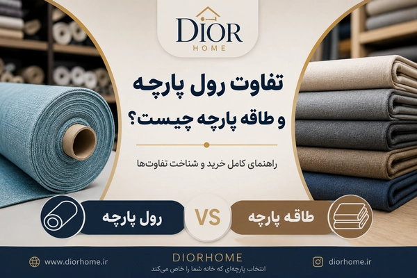 تفاوت رول پارچه و طاقه پارچه چیست؟