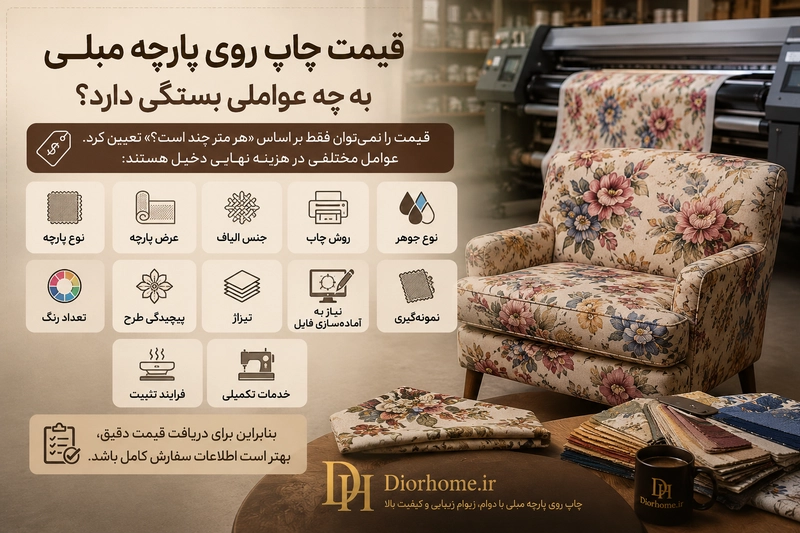 قیمت چاپ روی پارچه مبلی به چه عواملی بستگی دارد؟