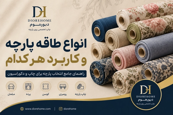پارچه و چاپ برای دکوراسیون