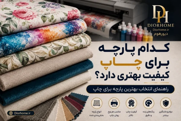 کدام پارچه برای چاپ کیفیت بهتری دارد؟