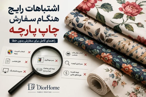 اشتباهات رایج هنگام سفارش چاپ پارچه