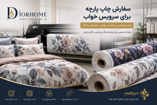سفارش چاپ پارچه برای سرویس خواب